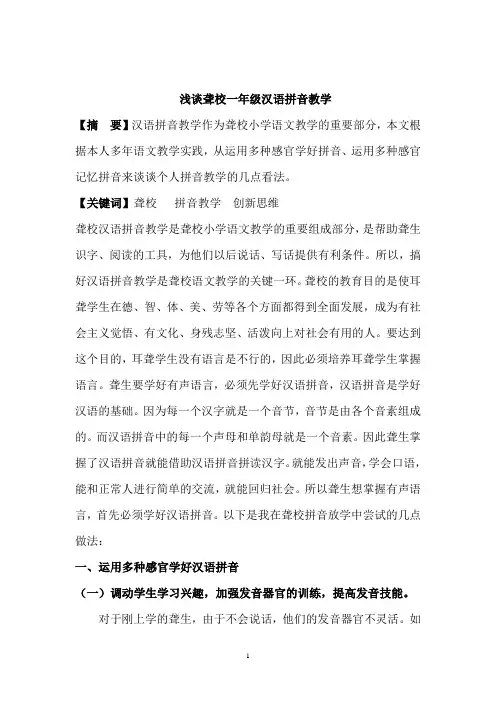 浅谈聋校一年级汉语拼音教学