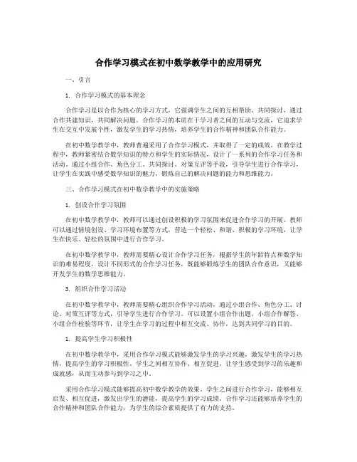 合作学习模式在初中数学教学中的应用研究