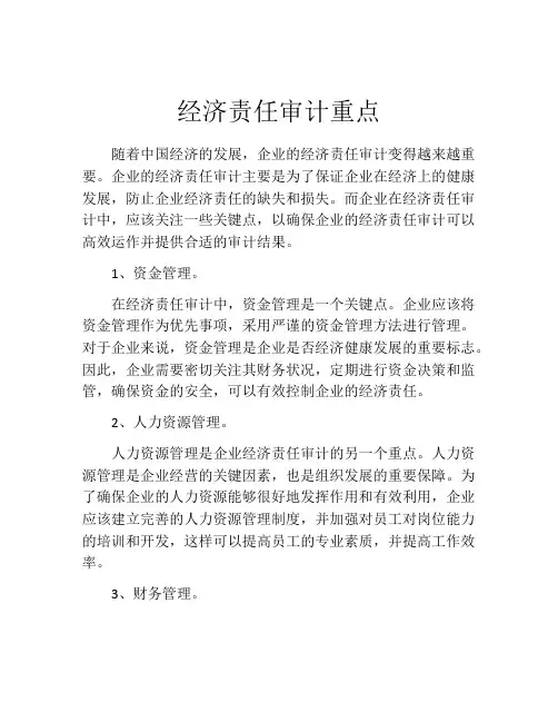 经济责任审计重点