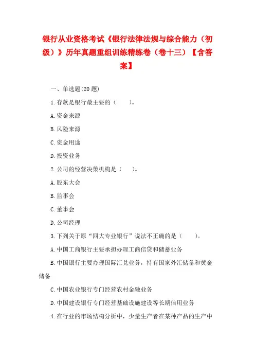银行从业资格考试《银行法律法规与综合能力(初级)》历年真题重组训练精练卷(卷十三)【含答案】