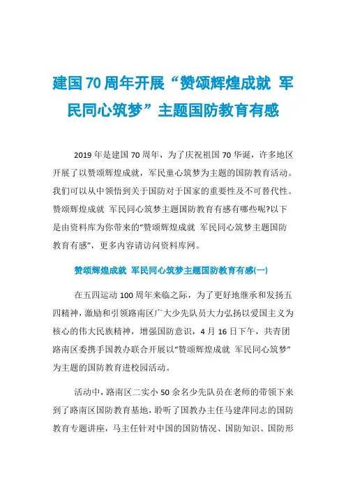 建国70周年开展“赞颂辉煌成就 军民同心筑梦”主题国防教育有感