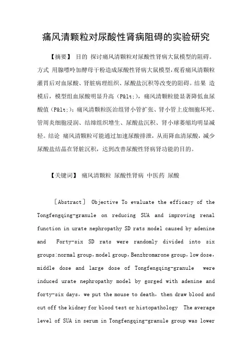 痛风清颗粒对尿酸性肾病阻碍的实验研究