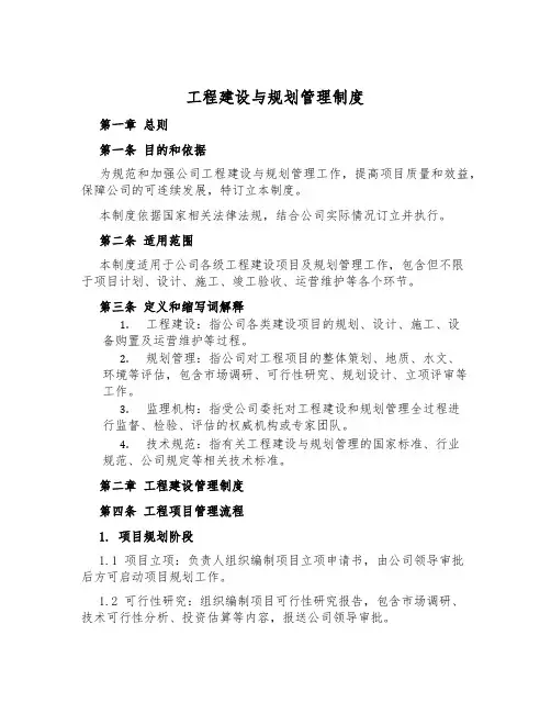 工程建设与规划管理制度