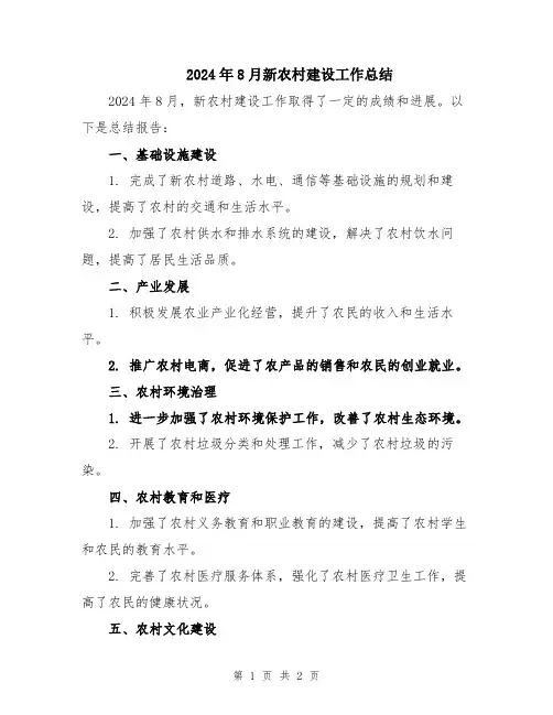 2024年8月新农村建设工作总结