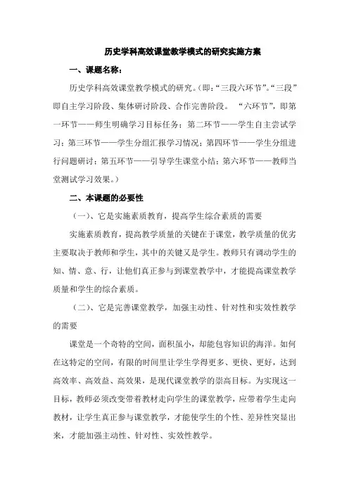 历史学科高效课堂教学模式的研究实施方案