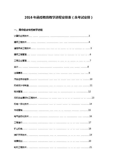2016年函授教育教学进程安排表含考试安排