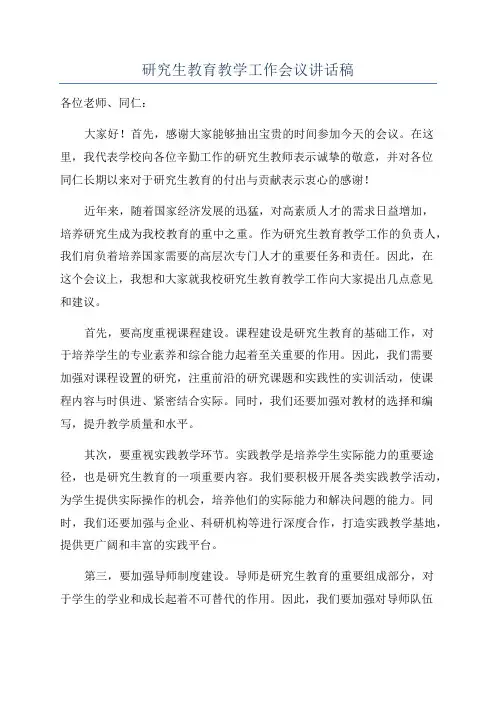 研究生教育教学工作会议讲话稿