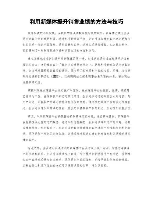 利用新媒体提升销售业绩的方法与技巧