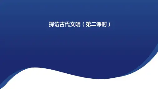 六年级下册3.6 探访古代文明 第二课时 课件(共14张PPT)