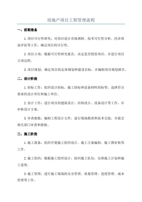 房地产项目工程管理流程