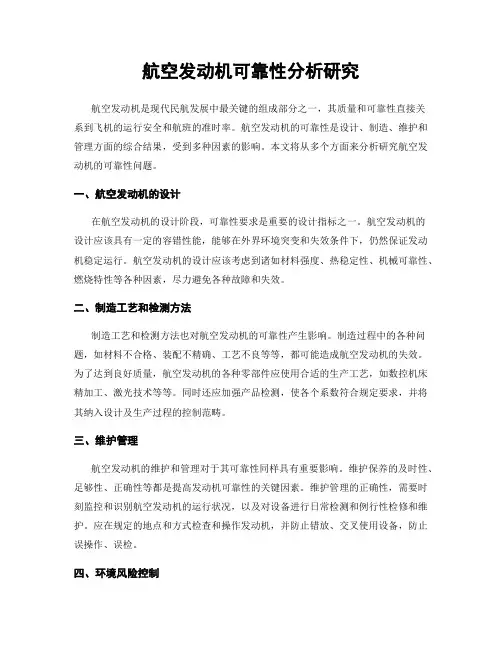 航空发动机可靠性分析研究