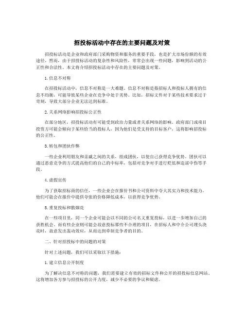 招投标活动中存在的主要问题及对策