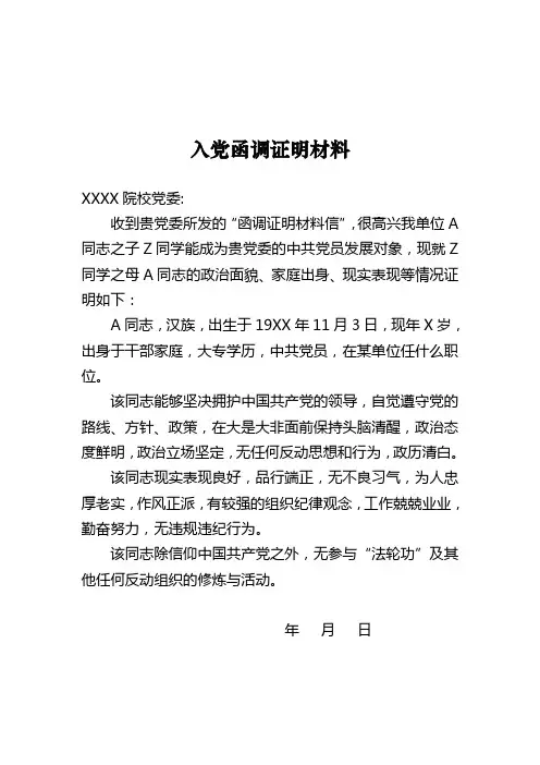 入党函调证明材料