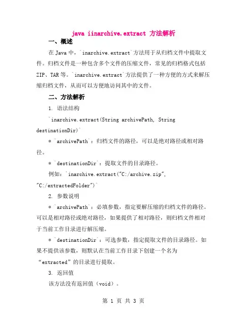 java iinarchive.extract 方法解析