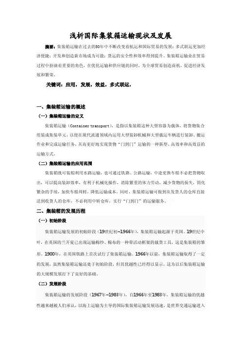 浅析国际集装箱运输现状及发展