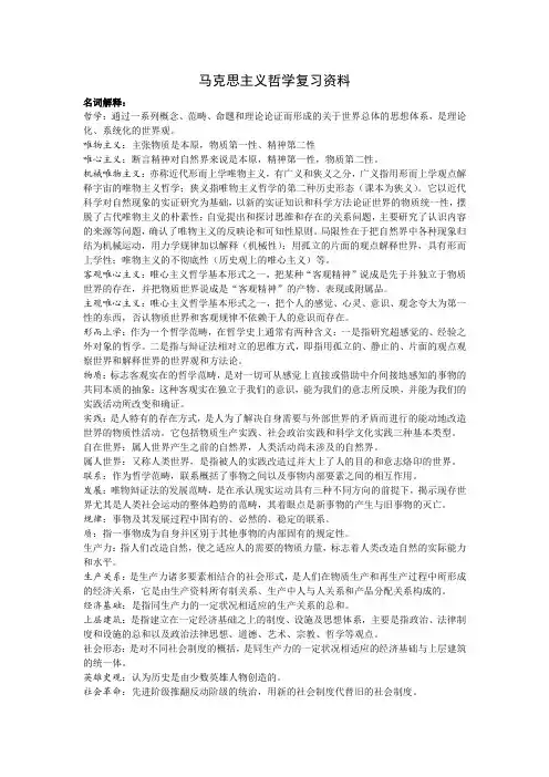 马克思主义哲学复习资料