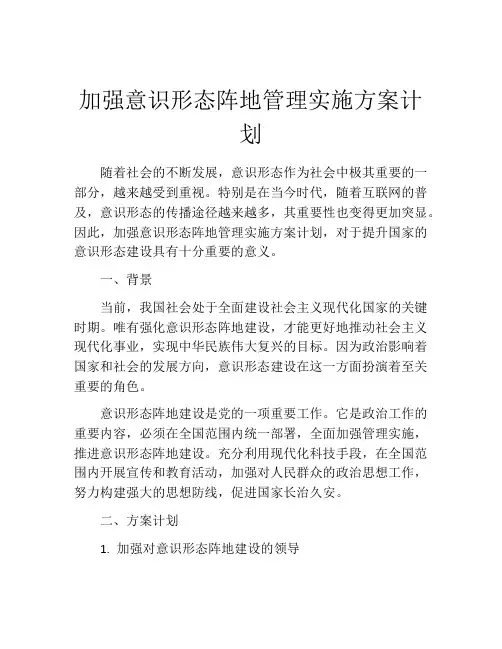 加强意识形态阵地管理实施方案计划