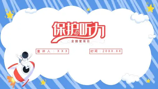 【全新】《保护听力爱护耳朵》科普ppt课件