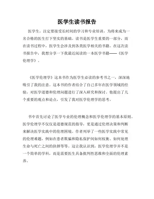 医学生读书报告