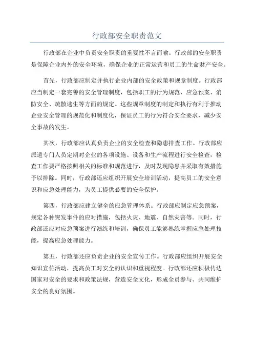行政部安全职责范文
