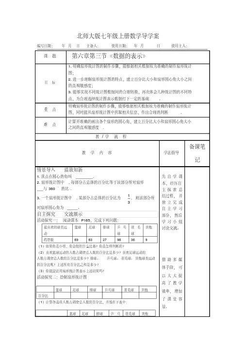 北师大版数学七上6.3《数据的表示》word学案(无答案)