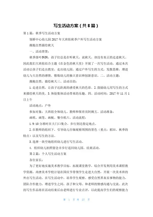 写生活动方案(共8篇)