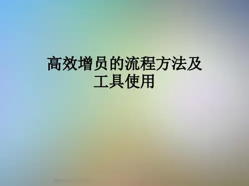 高效增员的流程方法及工具使用
