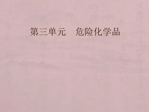 危险化学品PPT课件