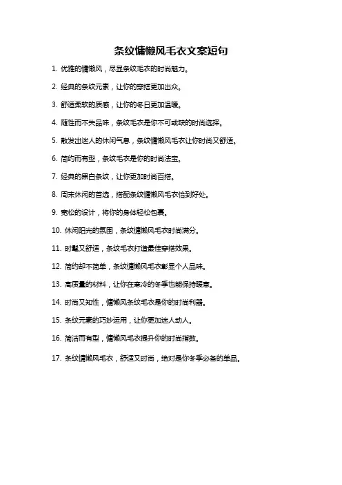 条纹慵懒风毛衣文案短句