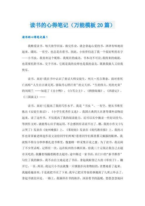 读书的心得笔记(万能模板20篇).doc