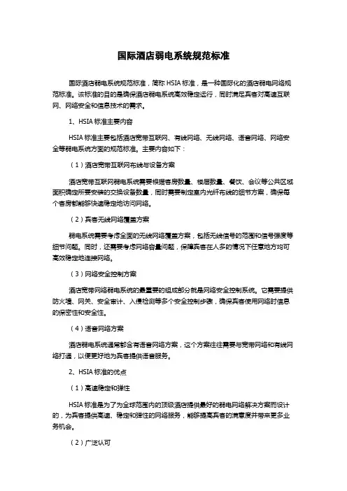 国际酒店弱电系统规范标准