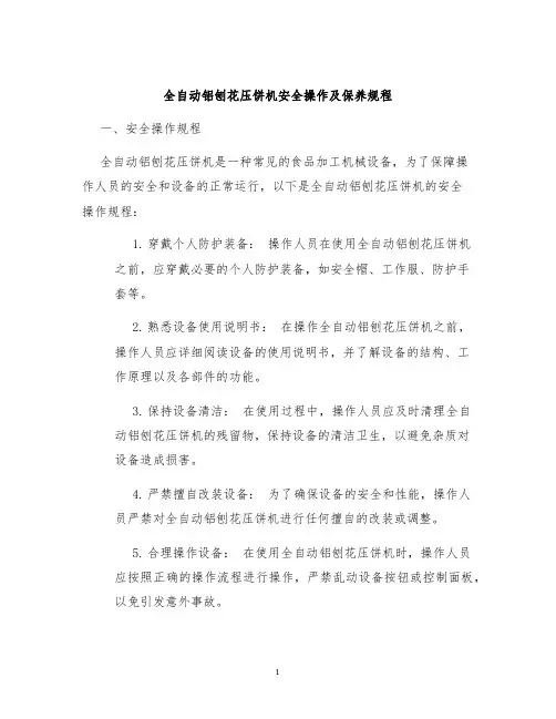 全自动铝刨花压饼机安全操作及保养规程