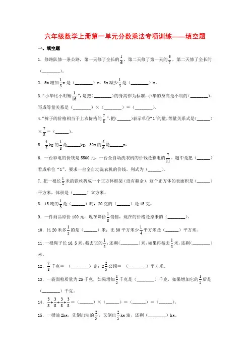 六年级数学上册第一单元分数乘法专项训练——填空题(人教版,含答案)