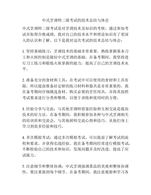 中式烹调师二级考试的技术总结与体会
