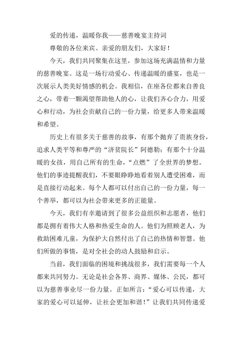 爱的传递,温暖你我——慈善晚宴主持词