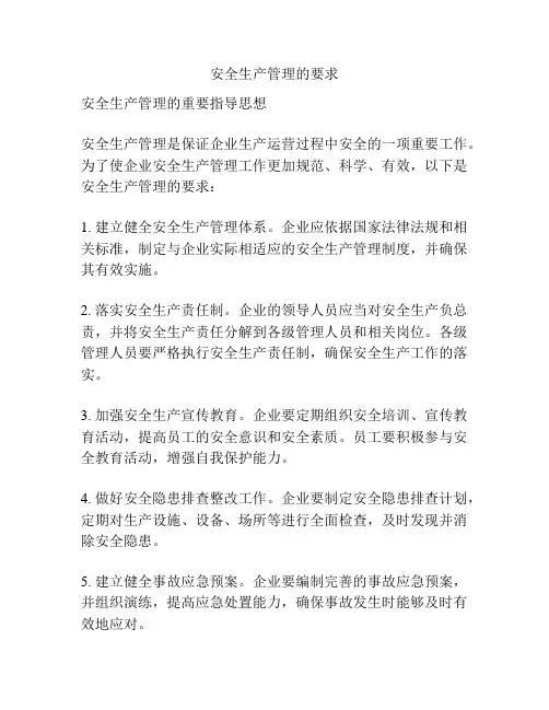 安全生产管理的要求