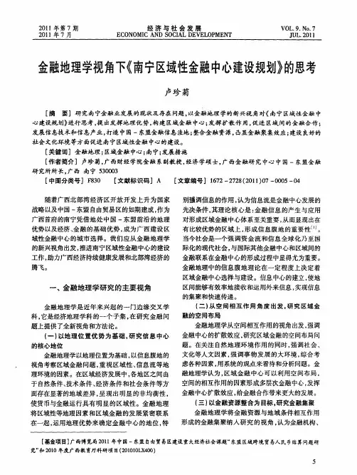 金融地理学视角下《南宁区域性金融中心建设规划》的思考