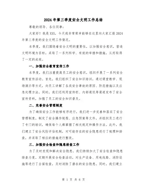 2024年第三季度安全文明工作总结（二篇）