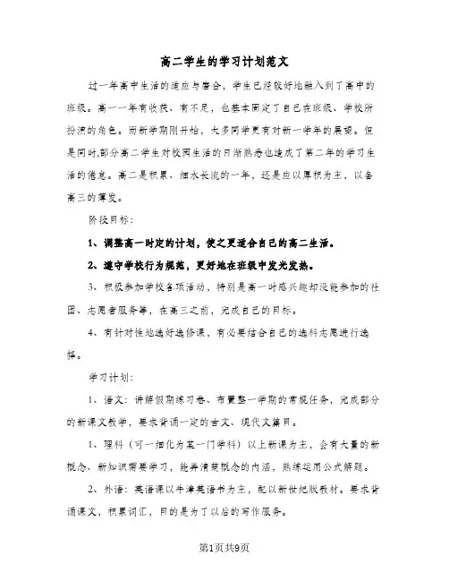 高二学生的学习计划范文（四篇）