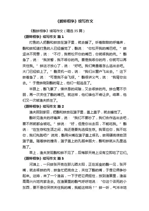 《鹬蚌相争》续写作文