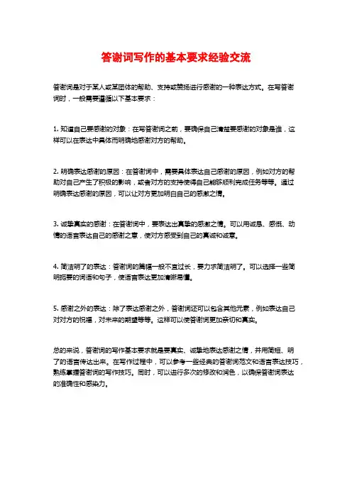 答谢词写作的基本要求经验交流