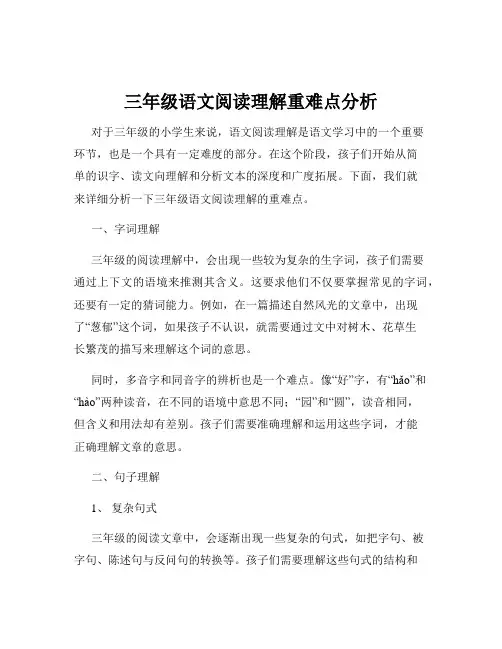 三年级语文阅读理解重难点分析