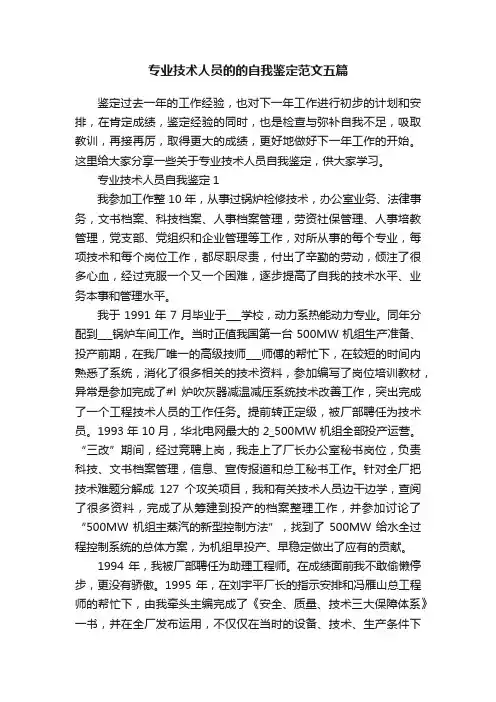专业技术人员的的自我鉴定范文五篇