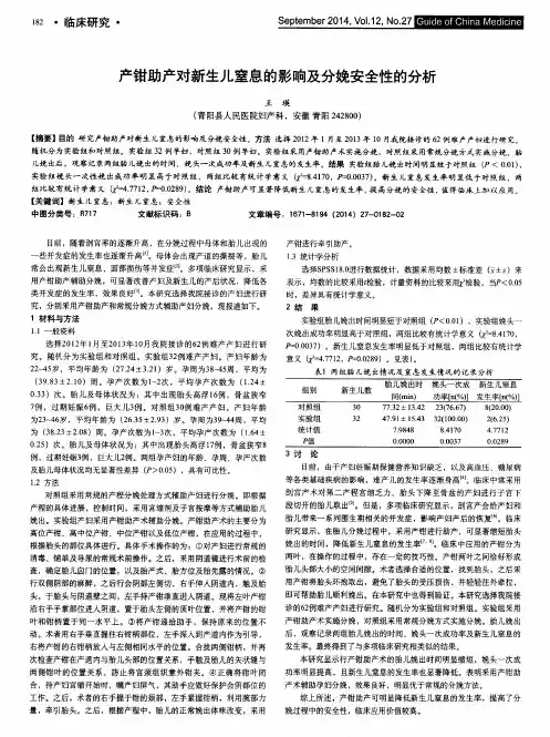 产钳助产对新生儿窒息的影响及分娩安全性的分析