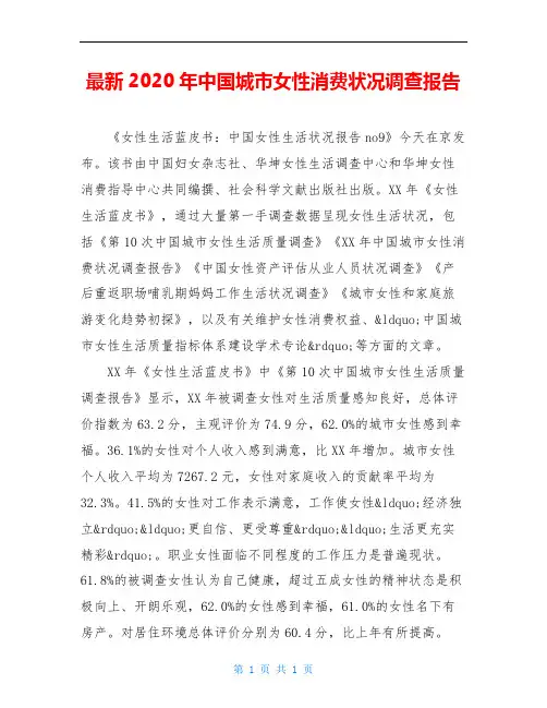 最新2020年中国城市女性消费状况调查报告