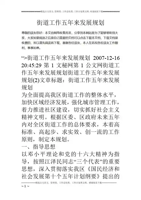 街道工作五年来发展规划