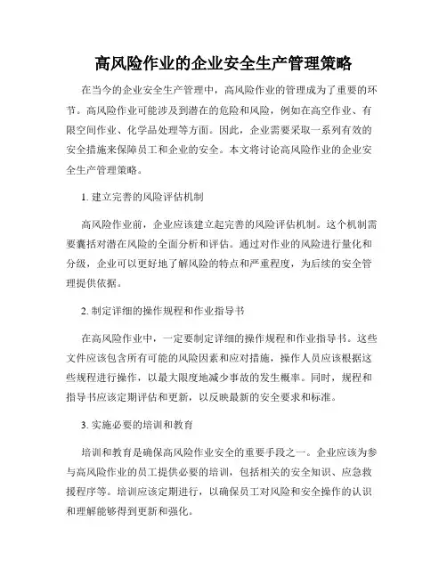 高风险作业的企业安全生产管理策略