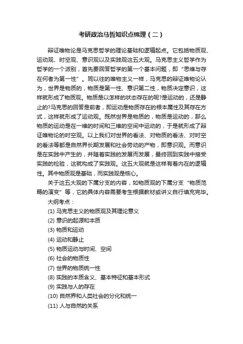 考研政治马哲知识点梳理（二）