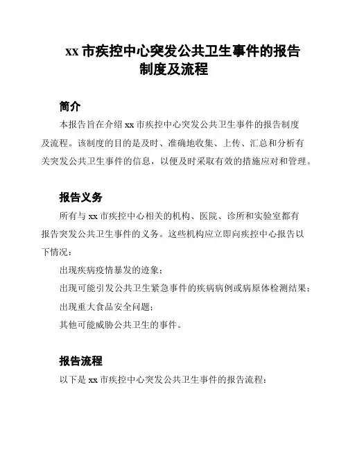 xx市疾控中心突发公共卫生事件的报告制度及流程