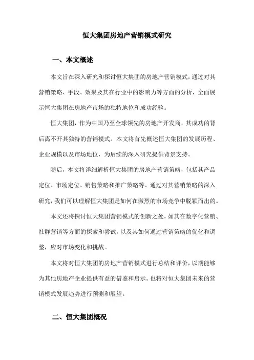 恒大集团房地产营销模式研究